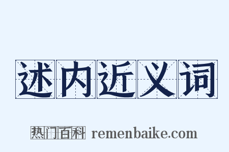述内近义词是什么意思的图片